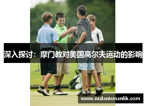 深入探讨:摩门教对美国高尔夫运动的影响