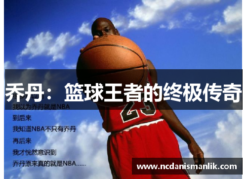 乔丹:篮球王者的终极传奇